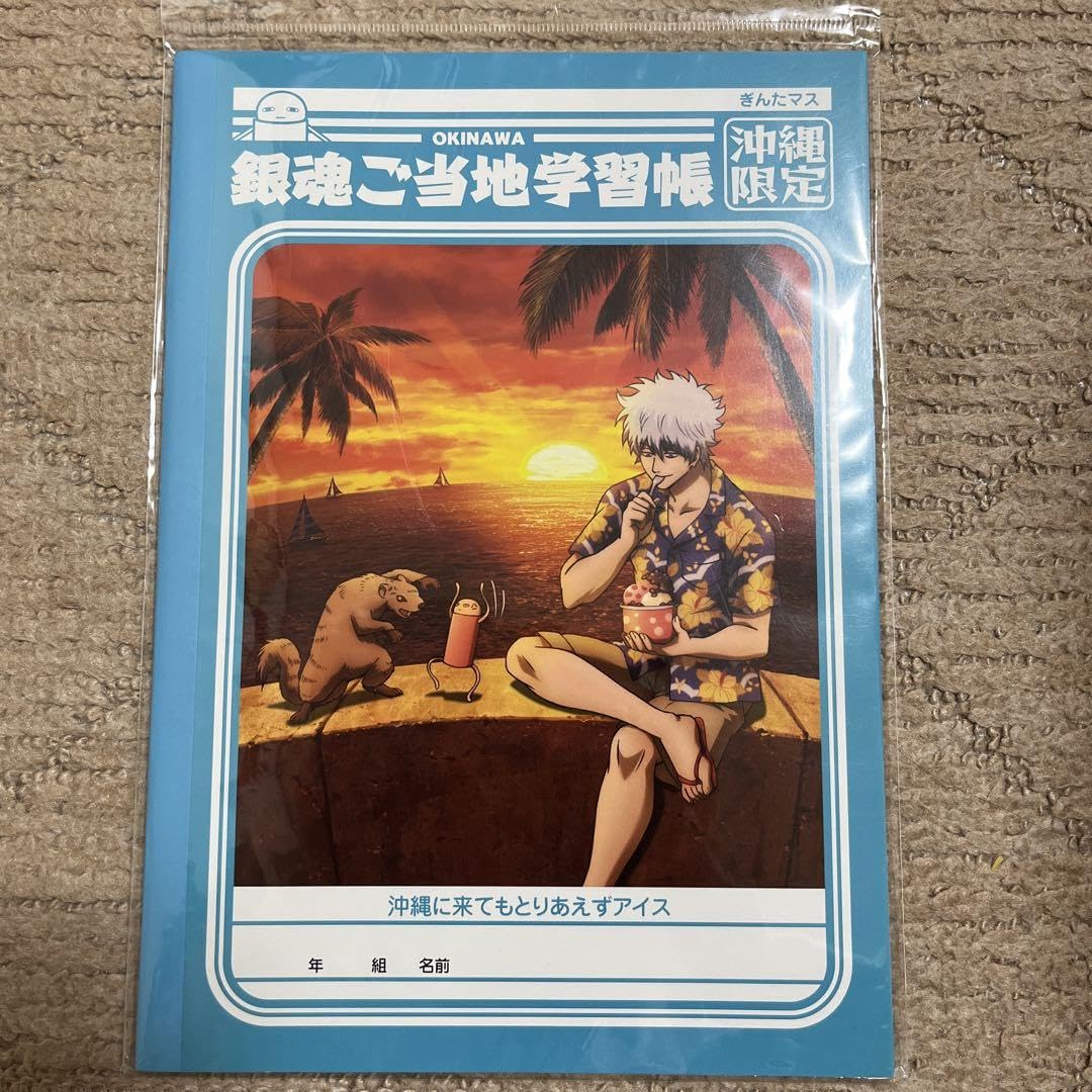 Amazon | 銀魂ご当地学習帳 沖縄限定 ノート 文房具 坂田銀時 | ノート